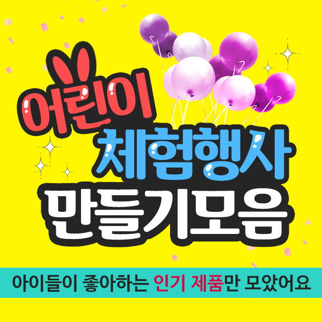 아이베이비아트 어린이체험행사 만들기재료모음 1,860원