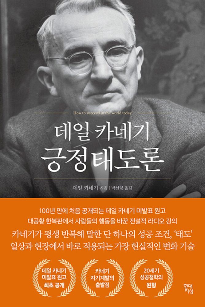 데일 카네기 긍정태도론, 현대지성, 데일 카네기 15,210원