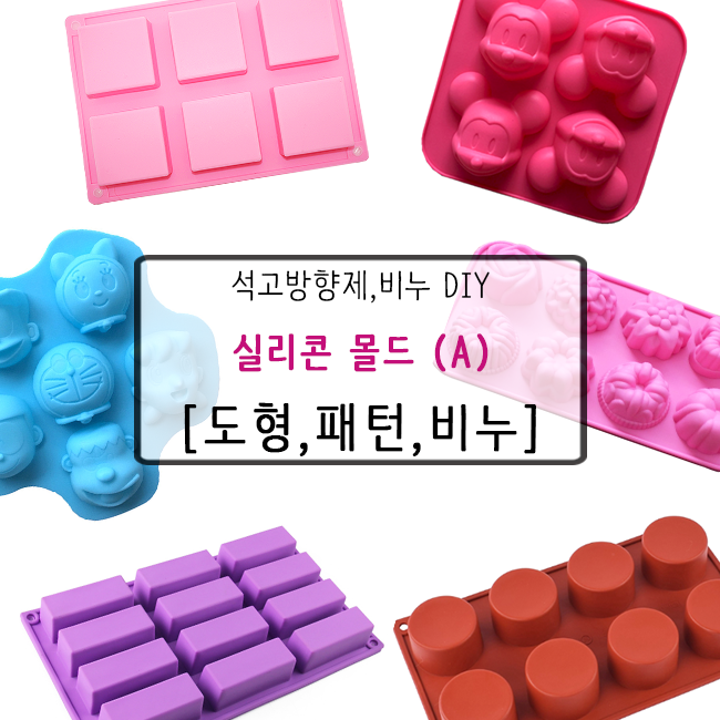 [드그라쎄] 비누,석고방향제 실리콘몰드 A_ 7,000원