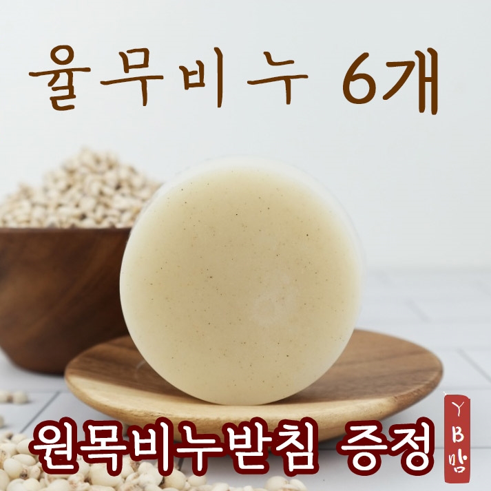 YB맘 율무비누, 110g, 6개입 35,640원