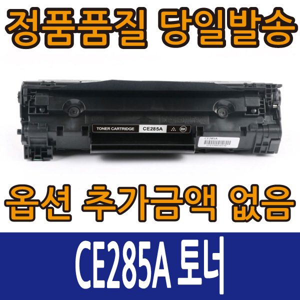 HP호환토너 CE285A 토너 레이저젯 P1102 P1102W M1132 M1212, CE285A 검정, 1개 6,220원