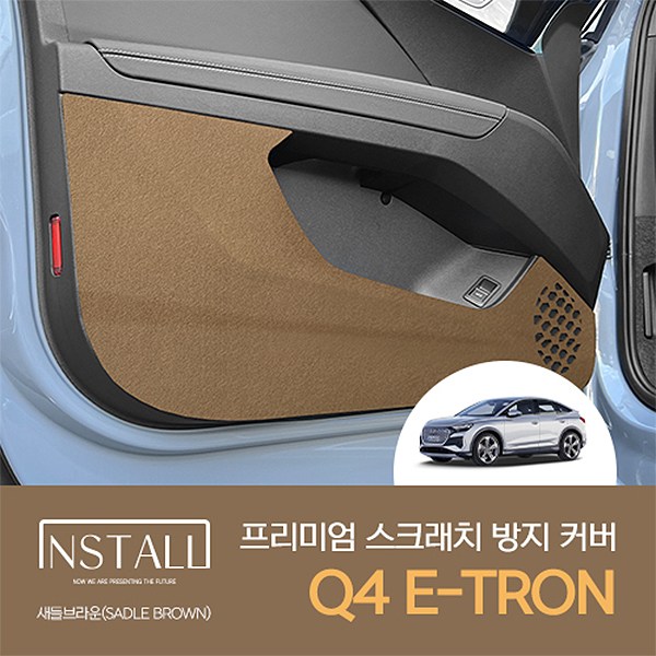 아우디 Q4 E-TRON (2022) 새들브라운 스크래치방지커버 모음 17,100원
