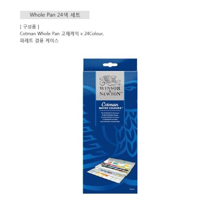 [윈저앤뉴튼] 코트만 고체물감 Whole Pan 24색 스튜디오 세트 60,800원