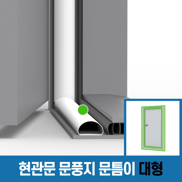 [창틈이] 현관문 출입문 바람막이 문풍지 9,900원