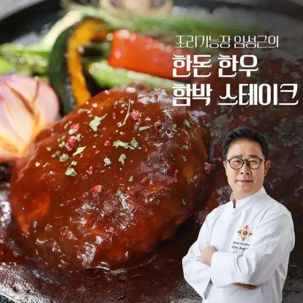 [임성근] 의 한돈한우 함박 스테이크 180g x 10팩 42,890원