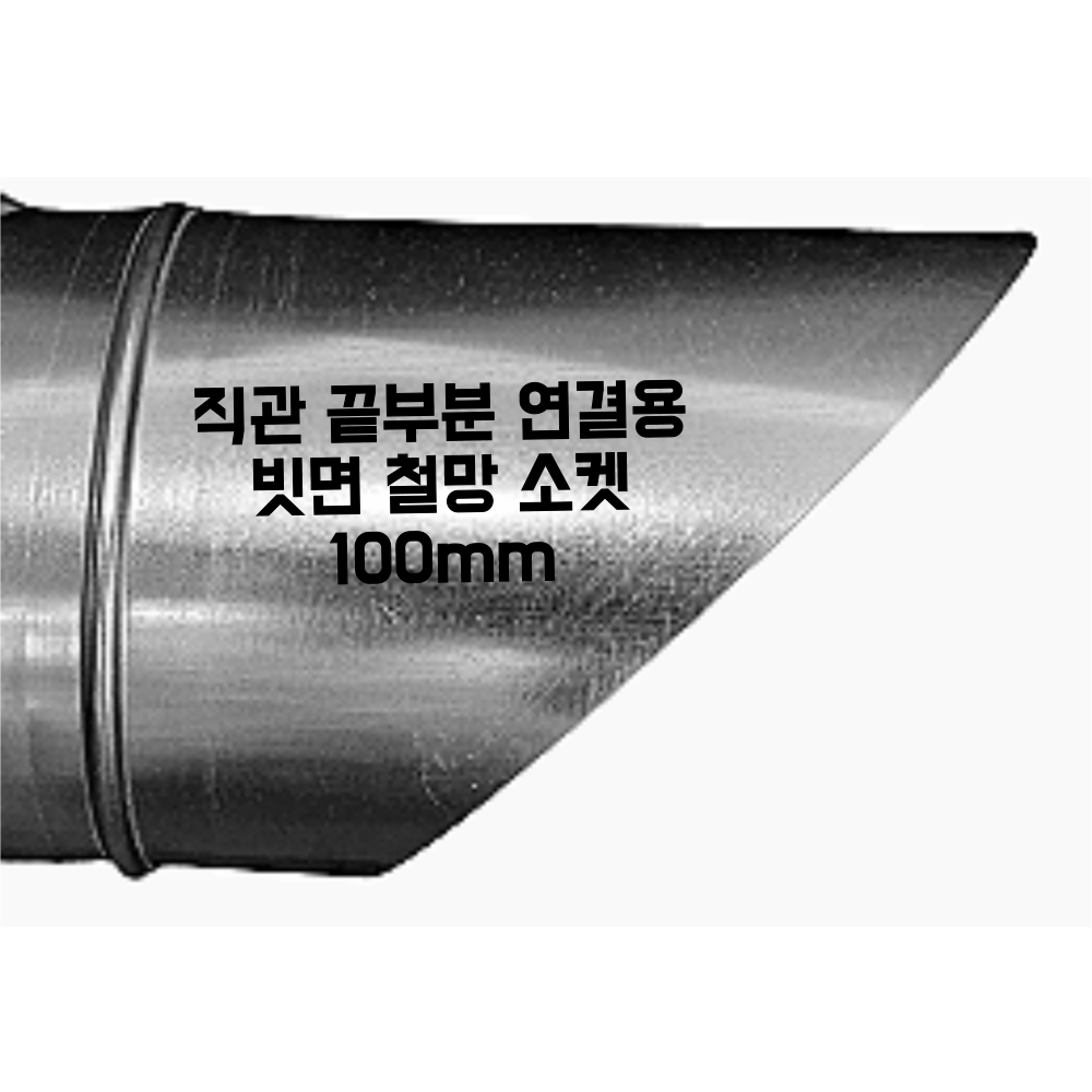 덕트몰 함석 덕트 화목난로 연통자재 스파이럴 닥트부속 100mm 16,100원