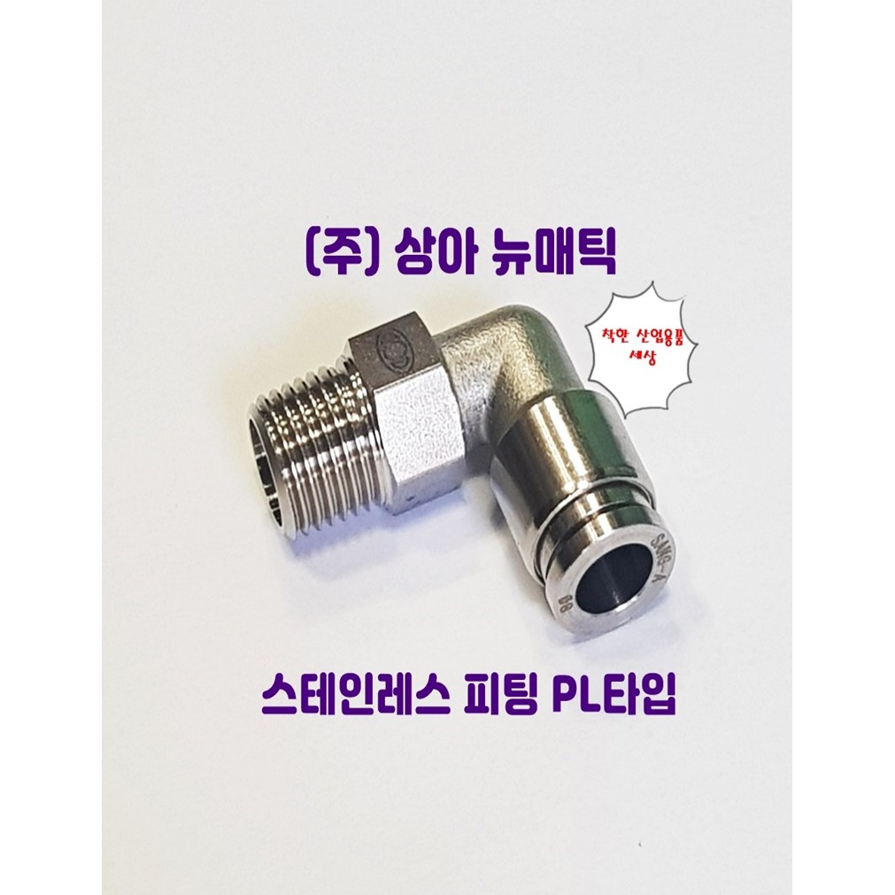 국산 스텐인레스 원터치 피팅 휘팅 서스 PL타입 에어 물 스팀 9,620원