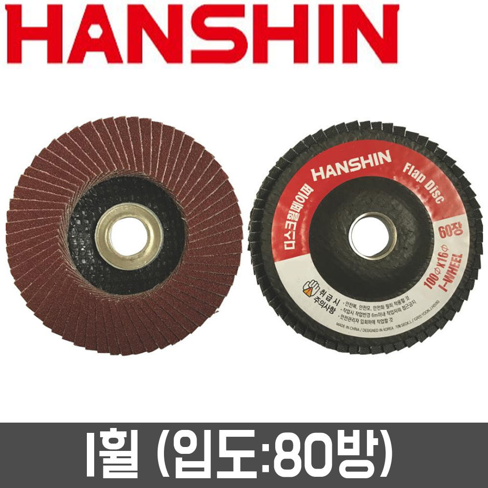 [한신연마] 4인치 디스크휠페이퍼(100개입) 80방 / I-WHEEL, 1세트 75,660원