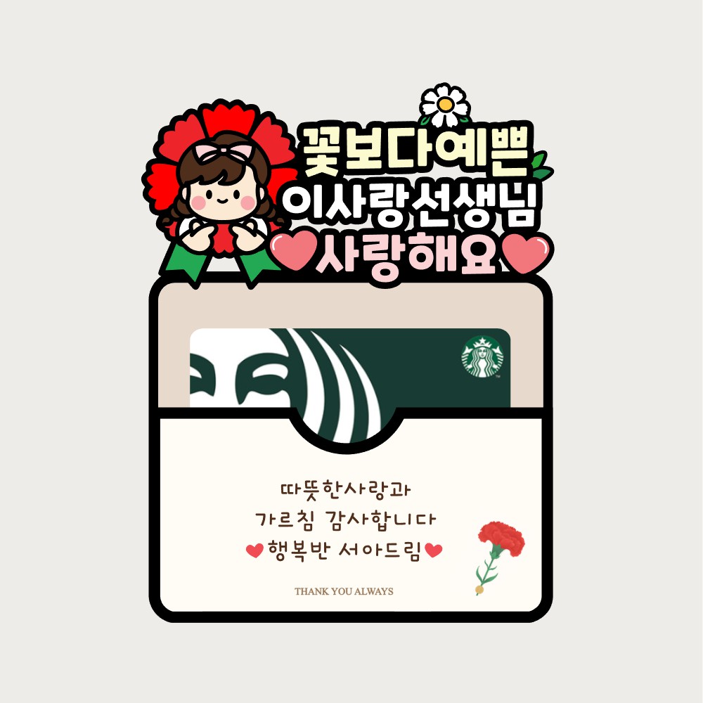 스승의날 손하트 기프트카드토퍼 꽃보다예쁜선생님, 현재가 8,500원