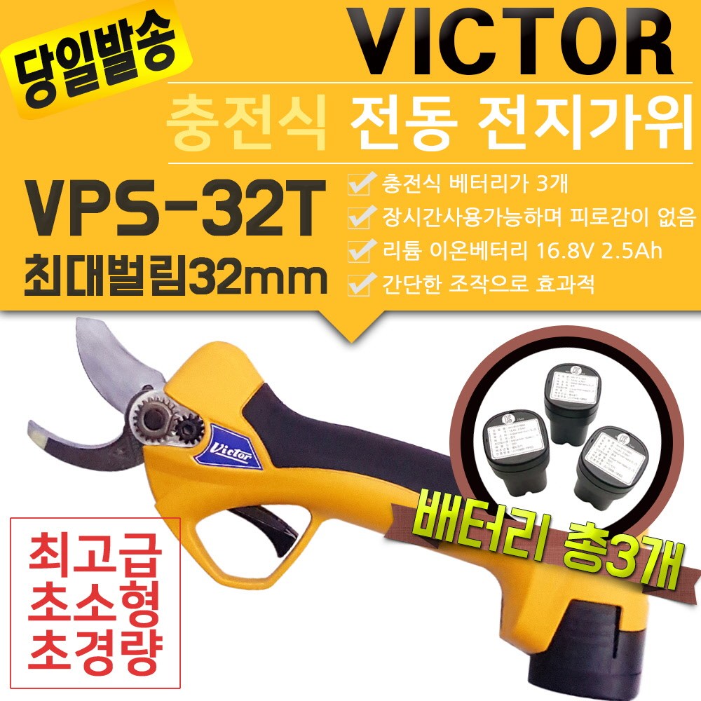 빅터 VPS-25T 충전 전지가위 가지치기 과수 원예 고추 전기가위 충전가위 나무 자동 무선, 1개 374,000원