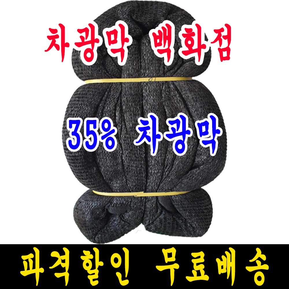 차광막백화점 35% 흑색 6m x 30m 차광막 30,000원