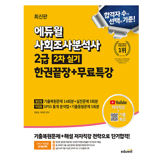 에듀윌 2025 사회조사분석사 2급 2차 실기 한권끝장 시험 31,950원