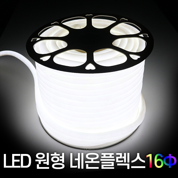 세븐라이팅 LED 원형 네온플렉스 50M 230,000원