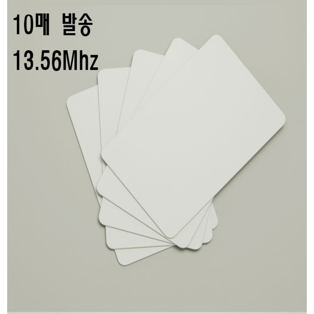 S130 10장 RFID13.56MHz/RF/MF/공카드/1KB RF카드 키 9,900원
