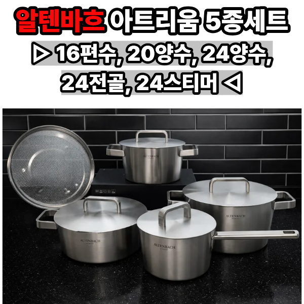 알텐바흐 아트리움 316Ti 통5중 냄비 5종세트 (16편수,20양수,24양수,24전골,24스티머) 679,000원