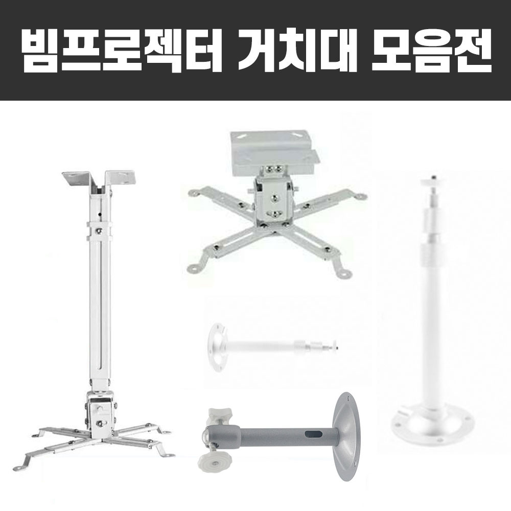 빔프로젝터 프로젝터 봉브라켓 브라켓 거치대 7,900원