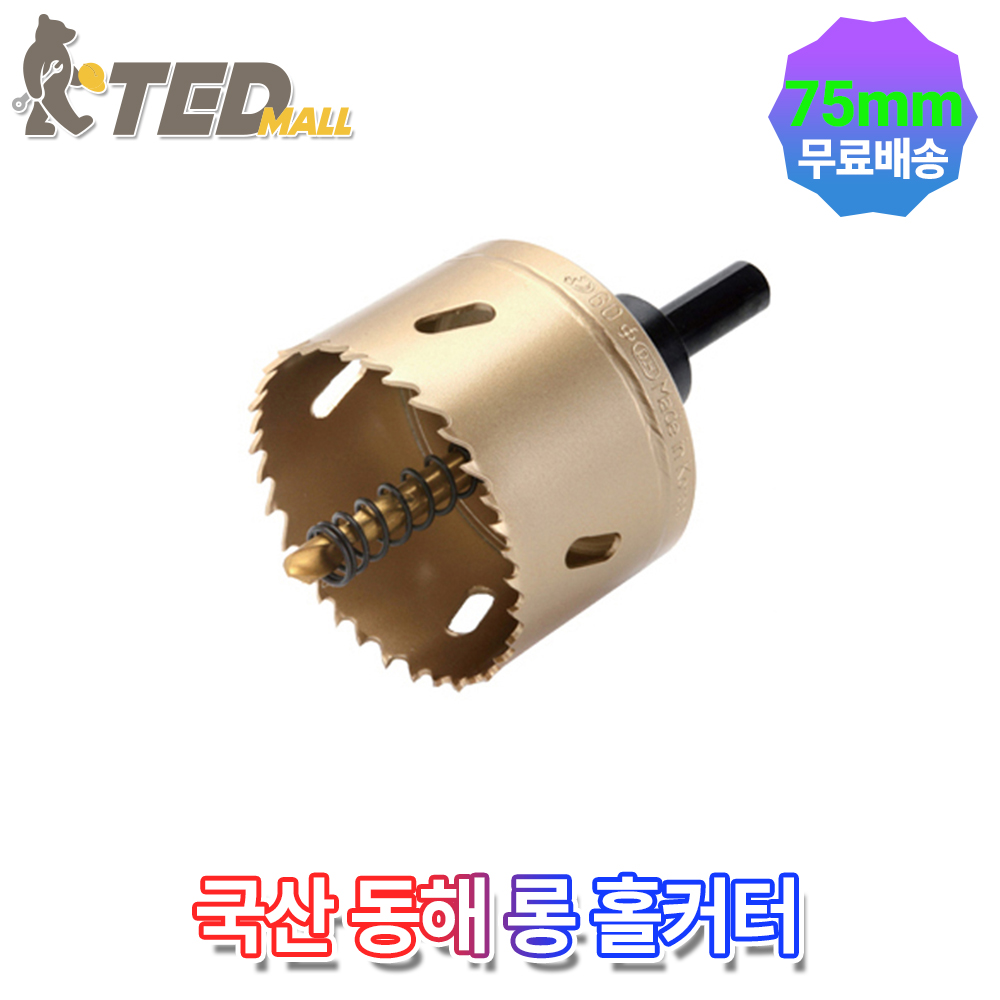 동해홀쏘 바이메탈 75mm 롱홀쏘 홀소 홀커터 홀쇼 금속용 목공용 (DH-628) 17,890원