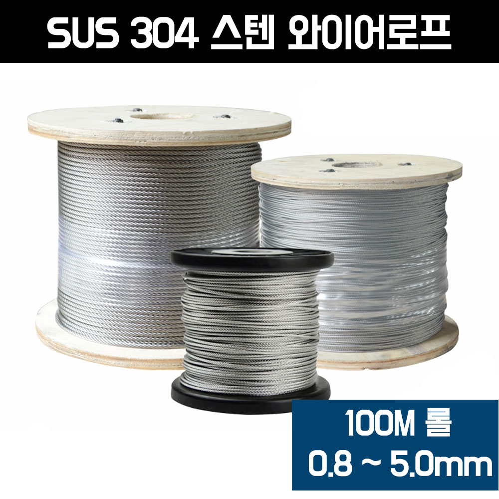 이안툴 스텐 와이어 로프 줄 100M 와이야 서스 와야 sus 빨래줄 공예용 액자 걸이 10,900원