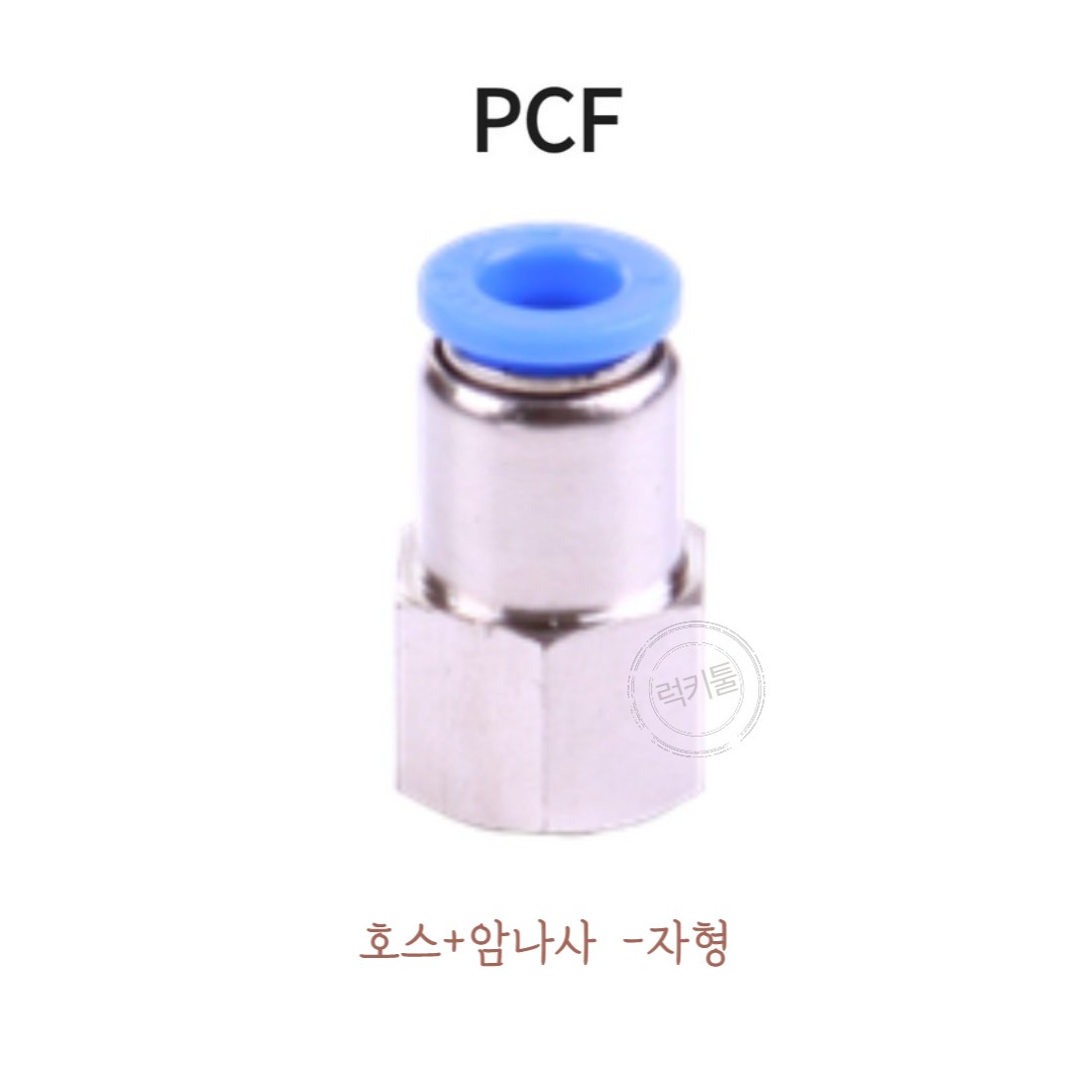 DRMC 원터치피팅 PCF 04M5 에어호스 연결부속 유공압 커넥터 크롬도금 부식방지 에어 원터치 휘팅 900원