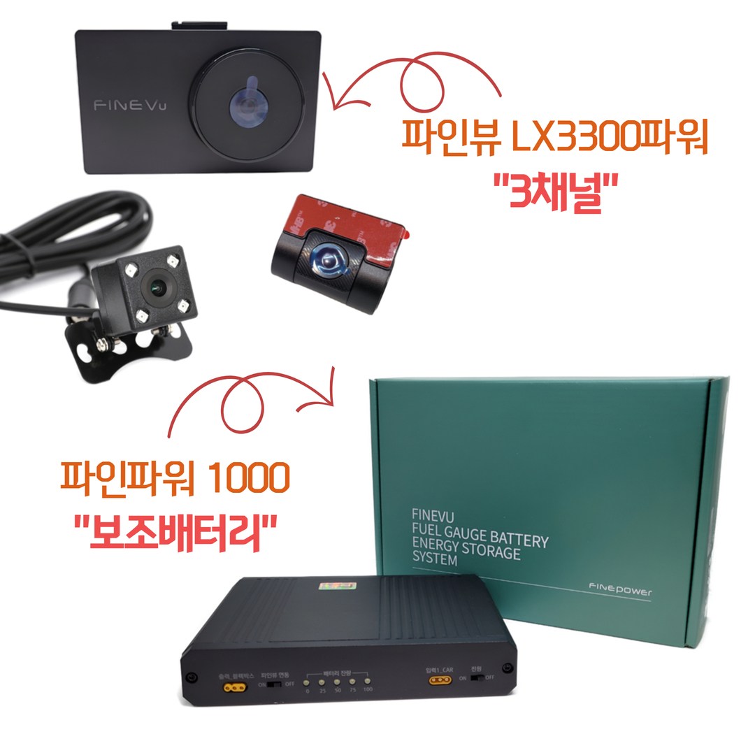 파인뷰 3채널 블랙박스+보조배터리 패키지 / LXQ3300파워 3채널+파인파워 1000+블루투스동글 459,000원