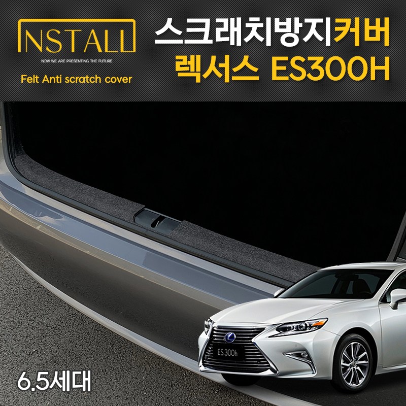 [인스톨] 렉서스 ES300H 6.5세대 스크래치 방지 트렁크범퍼커버, 렉서스 9,000원