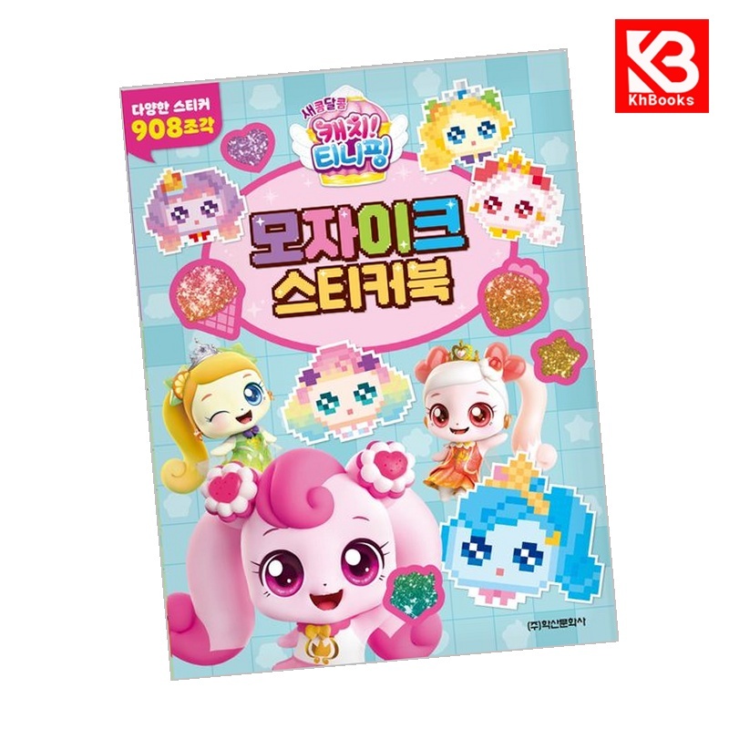 새콤달콤 캐치 티니핑 시즌4 모자이크 스티커북 책 + 책갈피 [KHBOOKS] 9,000원