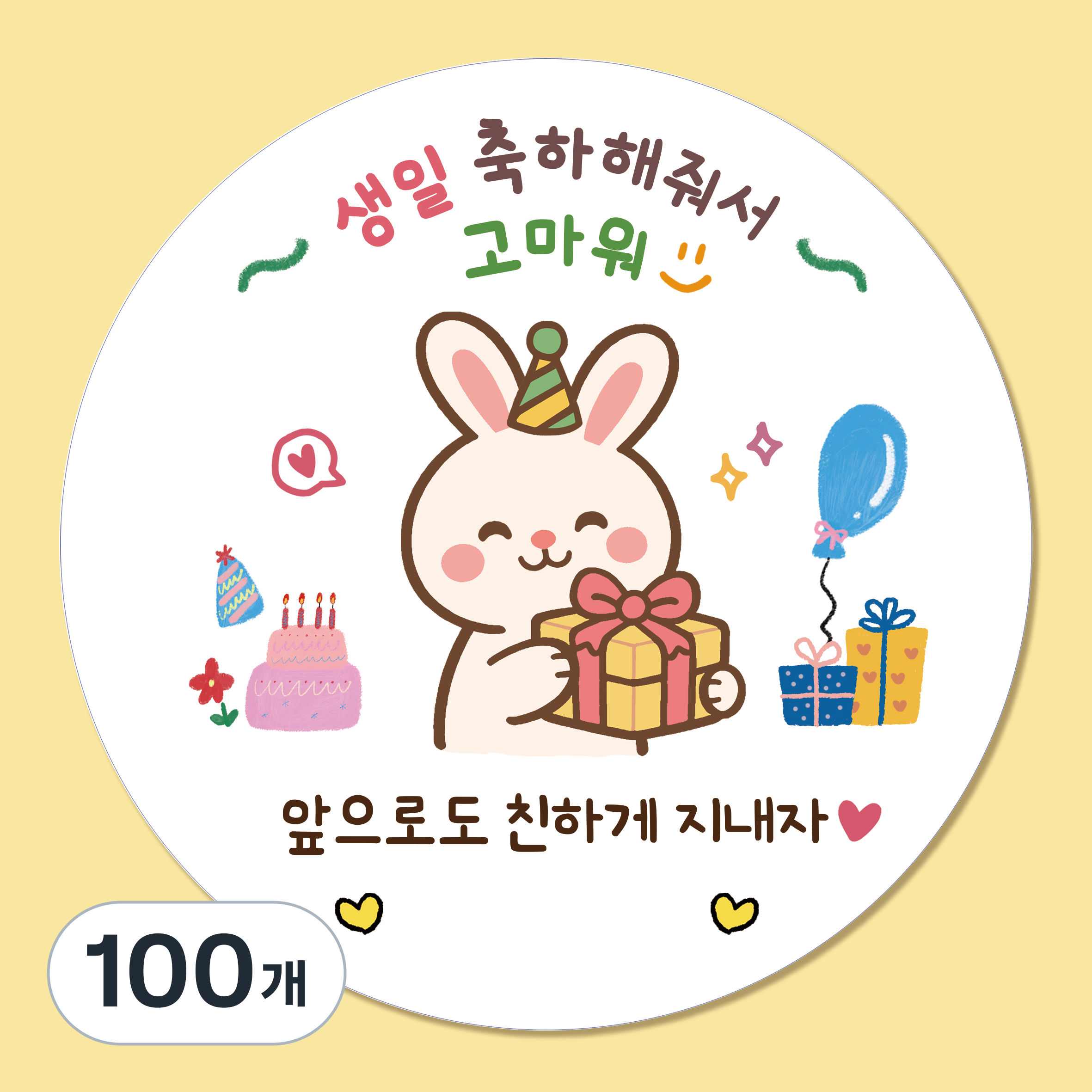 러블리주크 토끼곰 생일 축하 답례스티커 빈칸 구디백 선물포장 감사, 100개, 5.5cm 12,150원