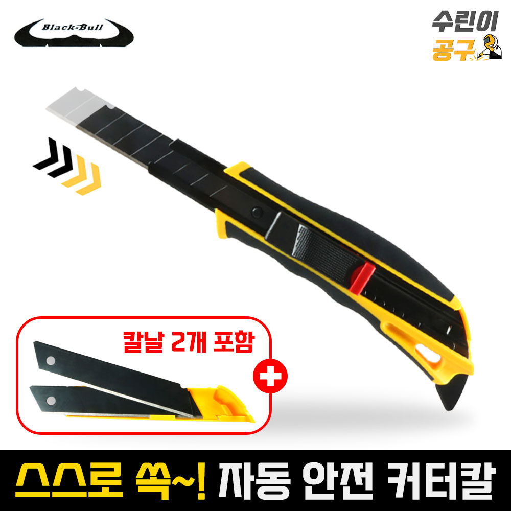 블랙불 자동 리턴 안전 커터칼 18mm 사무용 택배용 4,500원