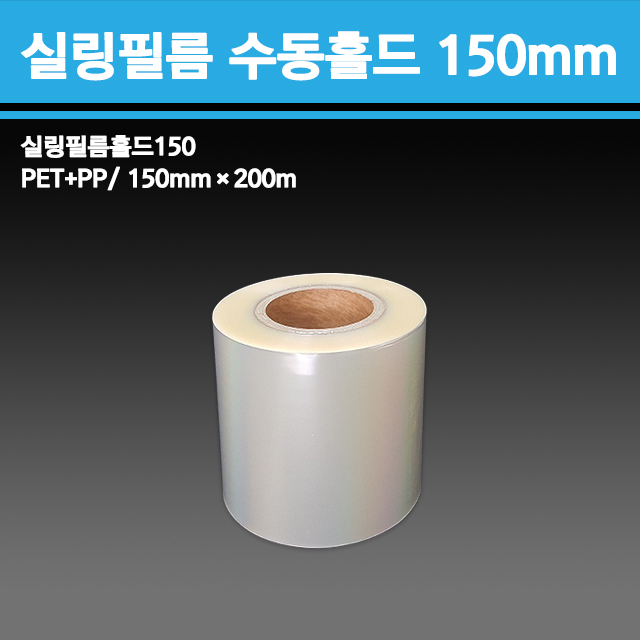 용기닷컴 실링필름 수동홀드 150mm 4롤(1BOX) - 일회용 실링용기 국물분식 포장배달 54,600원