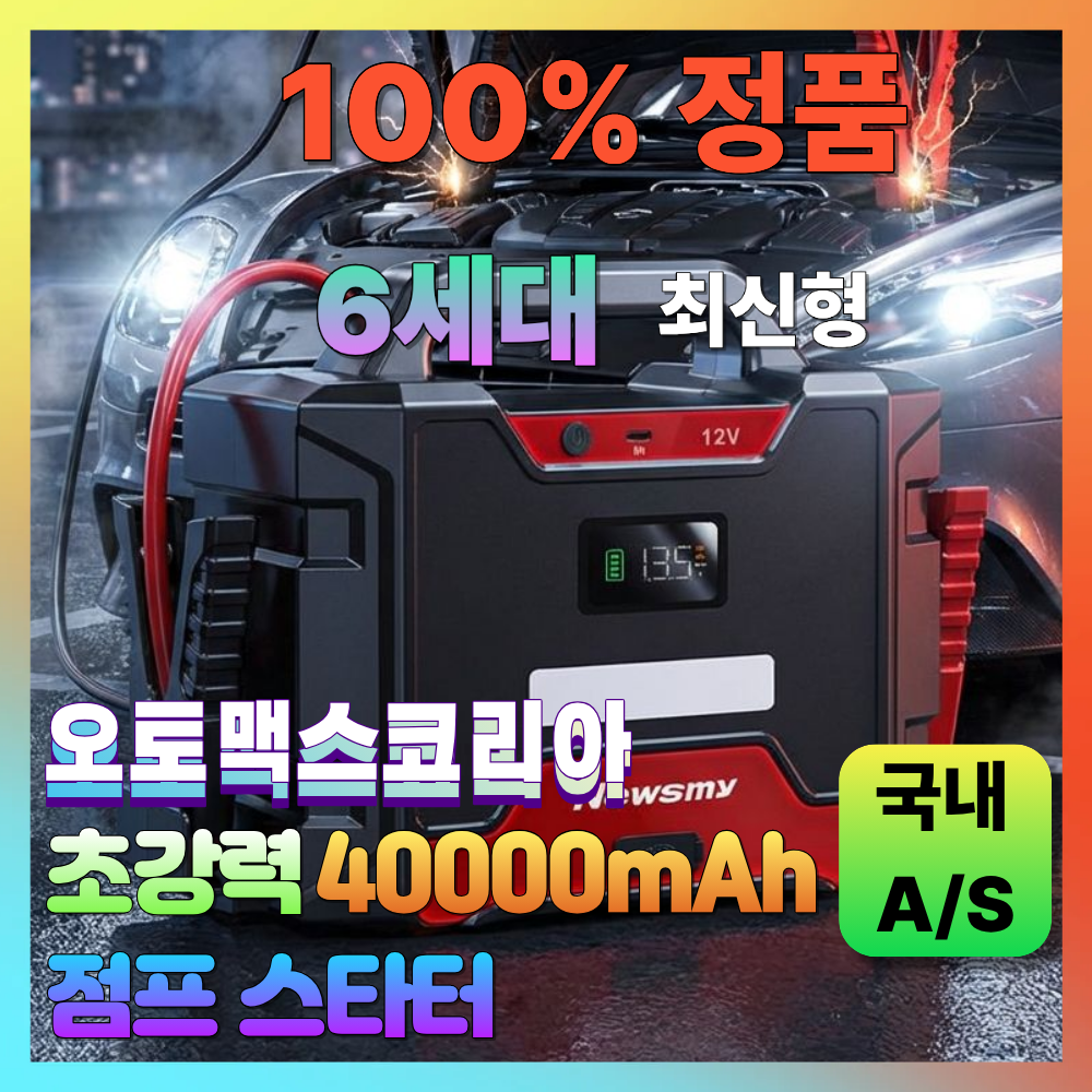 오토맥스코리아 긴급시동 차량용 점프스타터  화물 트럭 점프기 충전기 역충전 291,000원