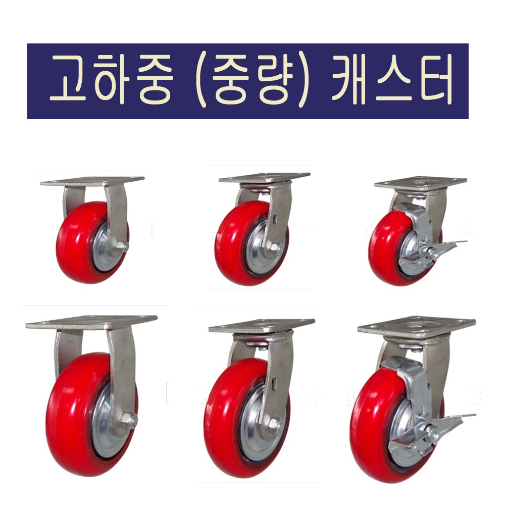 공장직영/중량용(고하중) 캐스터/중량 바퀴/고하중 캐스터, 1개 12,600원
