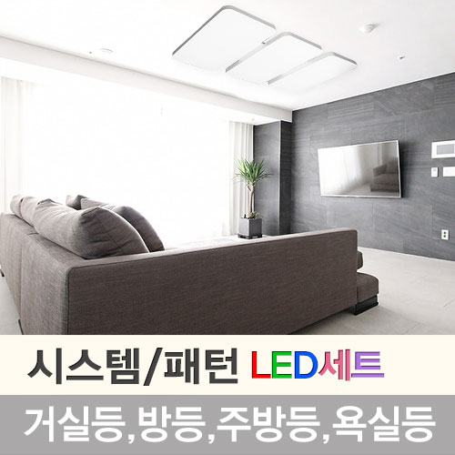 자체브랜드 국내산 LED조명세트 시스템(패턴) 삼성칩 플리커프리 30평 40평형대, 1개 385,000원