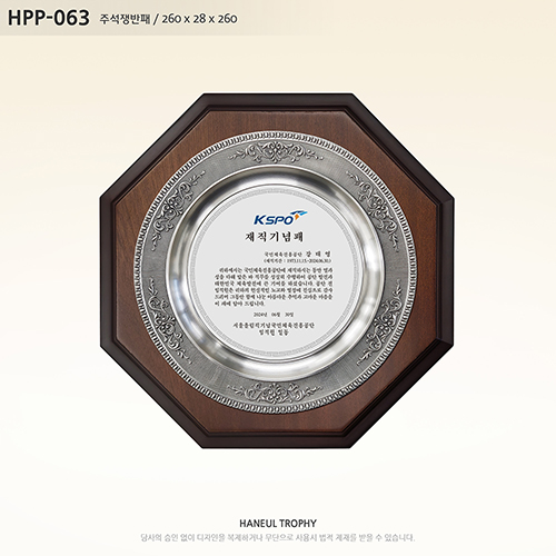 감사패 공로패 기념패 상패 주석 주석패 주석쟁반 주석쟁반패 쟁반 쟁반패 쟁반상패 부모님감사패 퇴직감사패 재직기념패 임직패 장기근속패 송공패 우드상패 졸업패 HPP-063 110,000원