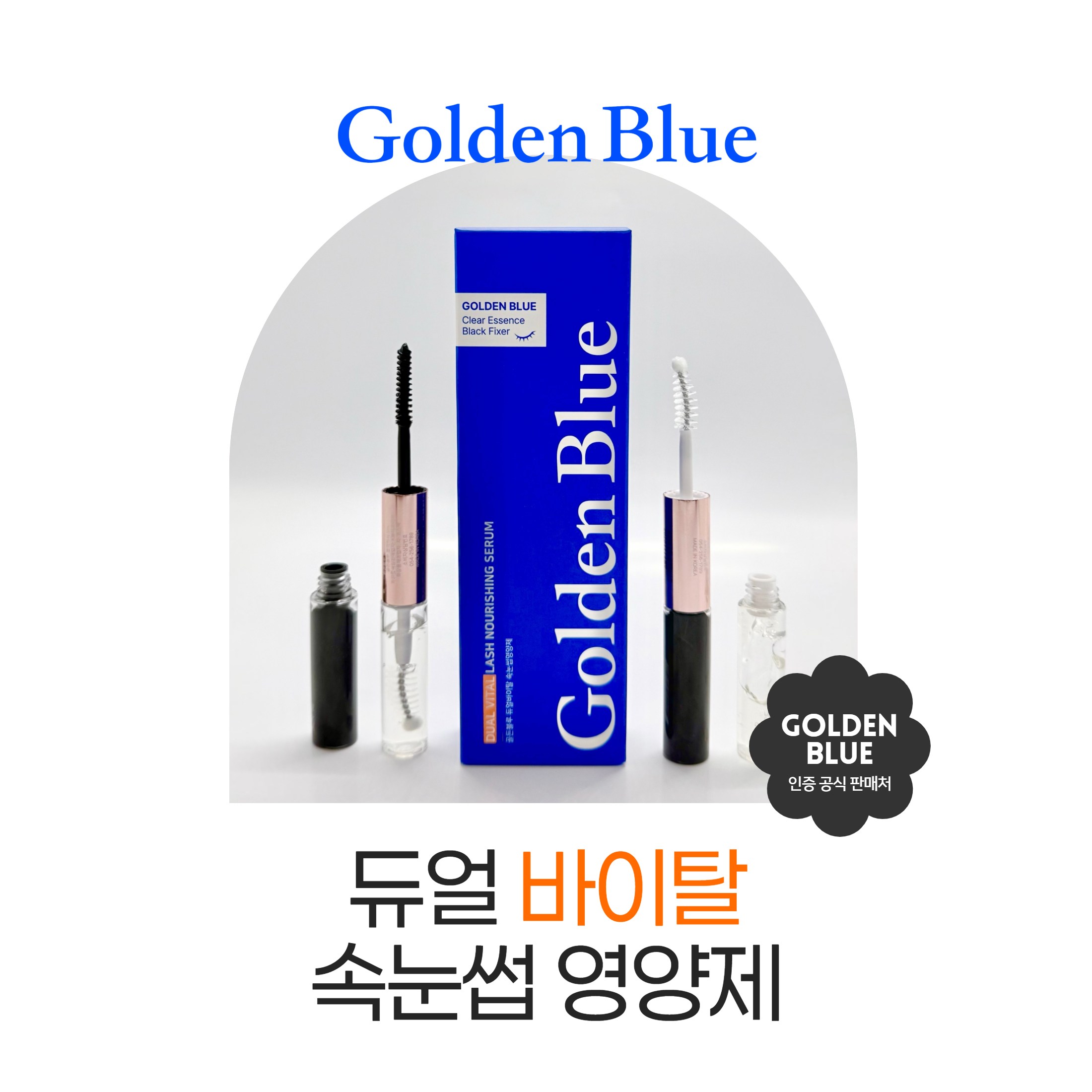 골든블루 듀얼 바이탈 속눈썹영양제 클리어에센스&블랙픽서 50,000원