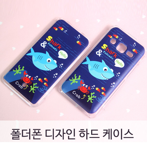 케이투코프 상어와친구들 폴더폰 디자인 하드케이스 9,800원