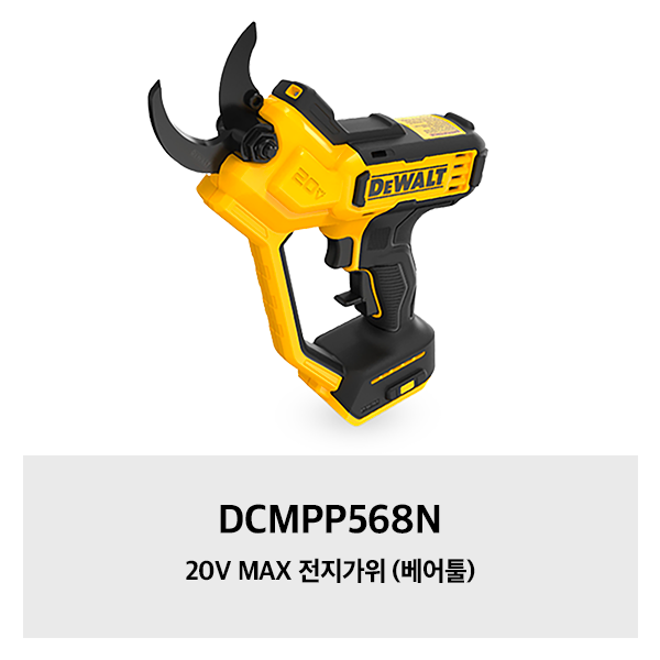 디월트 20V 맥스 전지가위 DCMPP568N-KR 164,160원