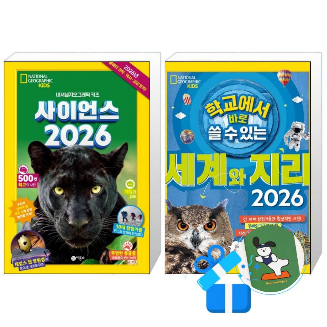 사이언스 2026 + 학교에서 바로 쓸 수 있는 세계와 지리 2026 (메모수첩증정) 50,400원