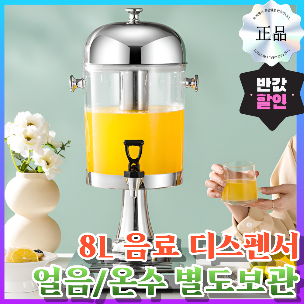 쿨필드 음료 디스펜서 수도꼭지 호텔 업소용 냉음료 주스 음료수 쥬스 대용량 8L, 1개, 24L, 골드 195,000원