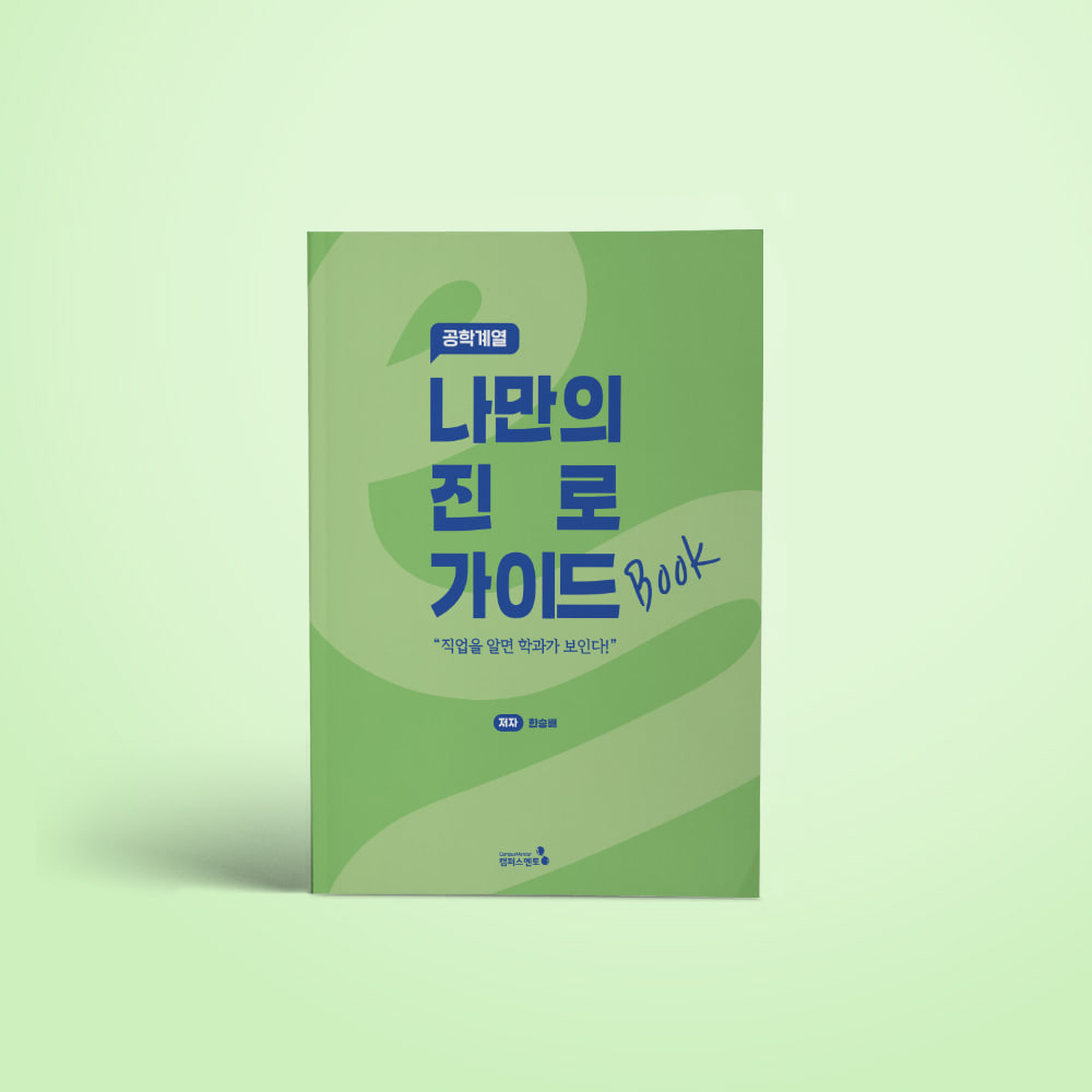 [캠퍼스멘토] 나만의 진로 가이드북(개정판)_공학계열 19,800원