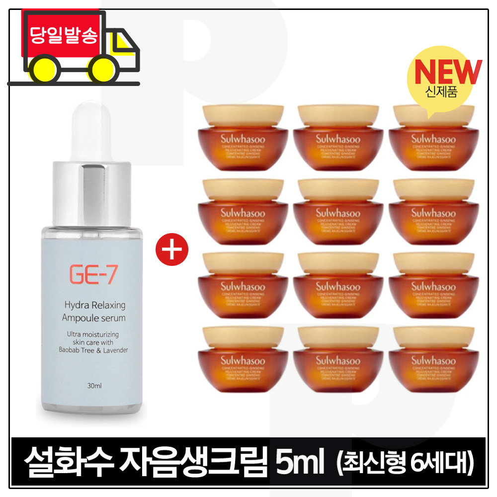 GE7 하이드라 앰플세럼 30ml 구매시 샘플 자음생크림 5ml x12개 (최신형 6세대) 총 60ml/ 49,500원