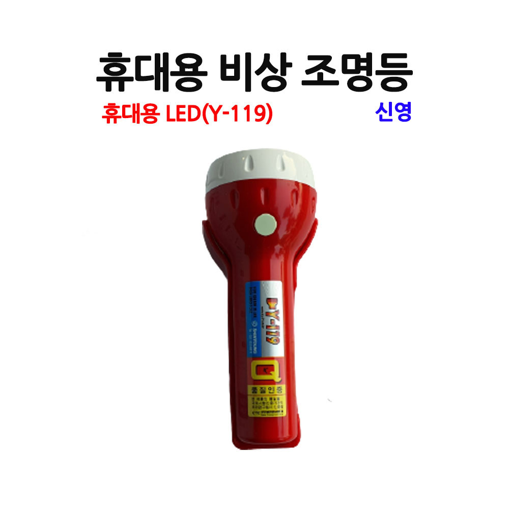 휴대용비상조명등 신영Y119 가정학교숙박시설/부림소방 5,700원