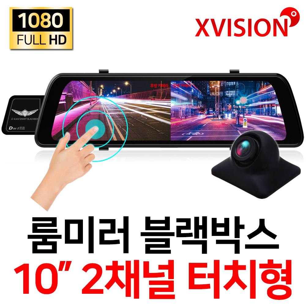 엑스비전 FHD 1080P 2채널 10인치 터치스크린 룸미러블랙박스/전방카메라/200만화소 후방카메라/승용차/대형차/화물차/프리볼트/i10S 144,000원