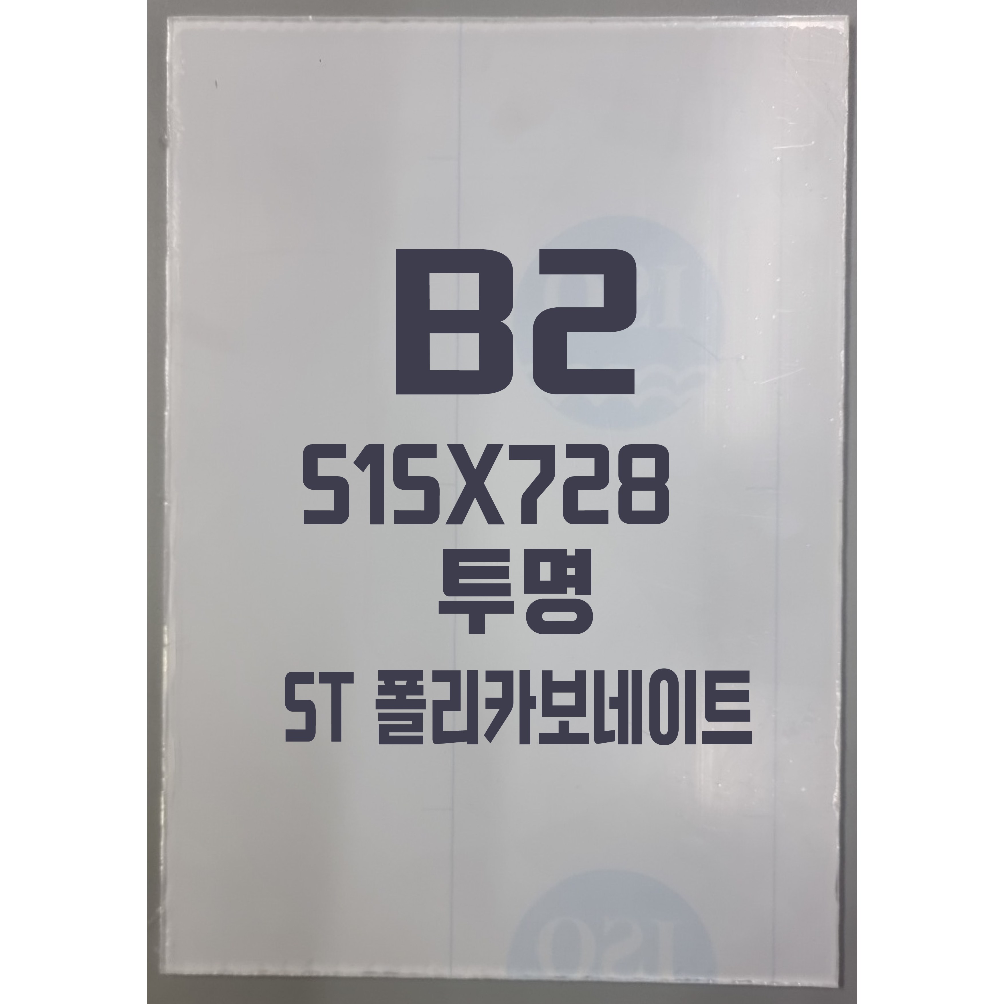 폴리카보네이트 B2(515x728) 5T 투명/방탄아크릴&PC판&강화플라스틱&넥산 39,780원
