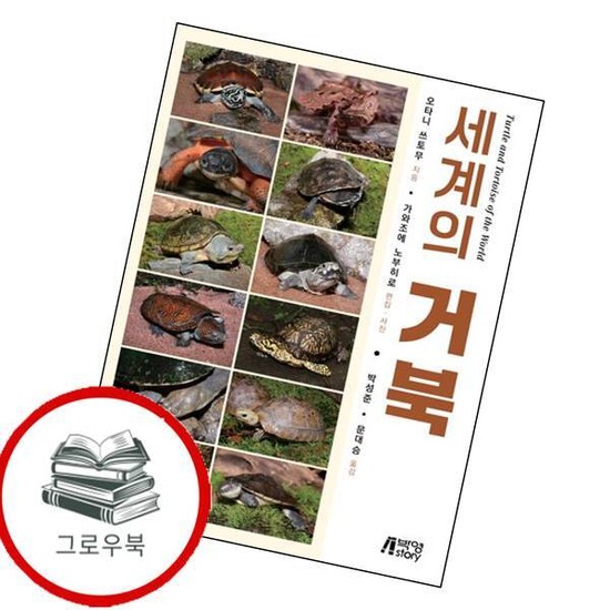 세계의 거북 세계의거북 추천도서 25,000원
