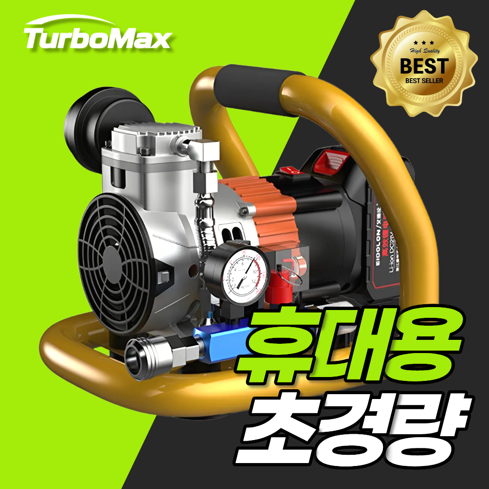 터보맥스 휴대용 콤프레샤 유선 무선 겸용 에어 콤프 충전식 공기압축기 330,000원