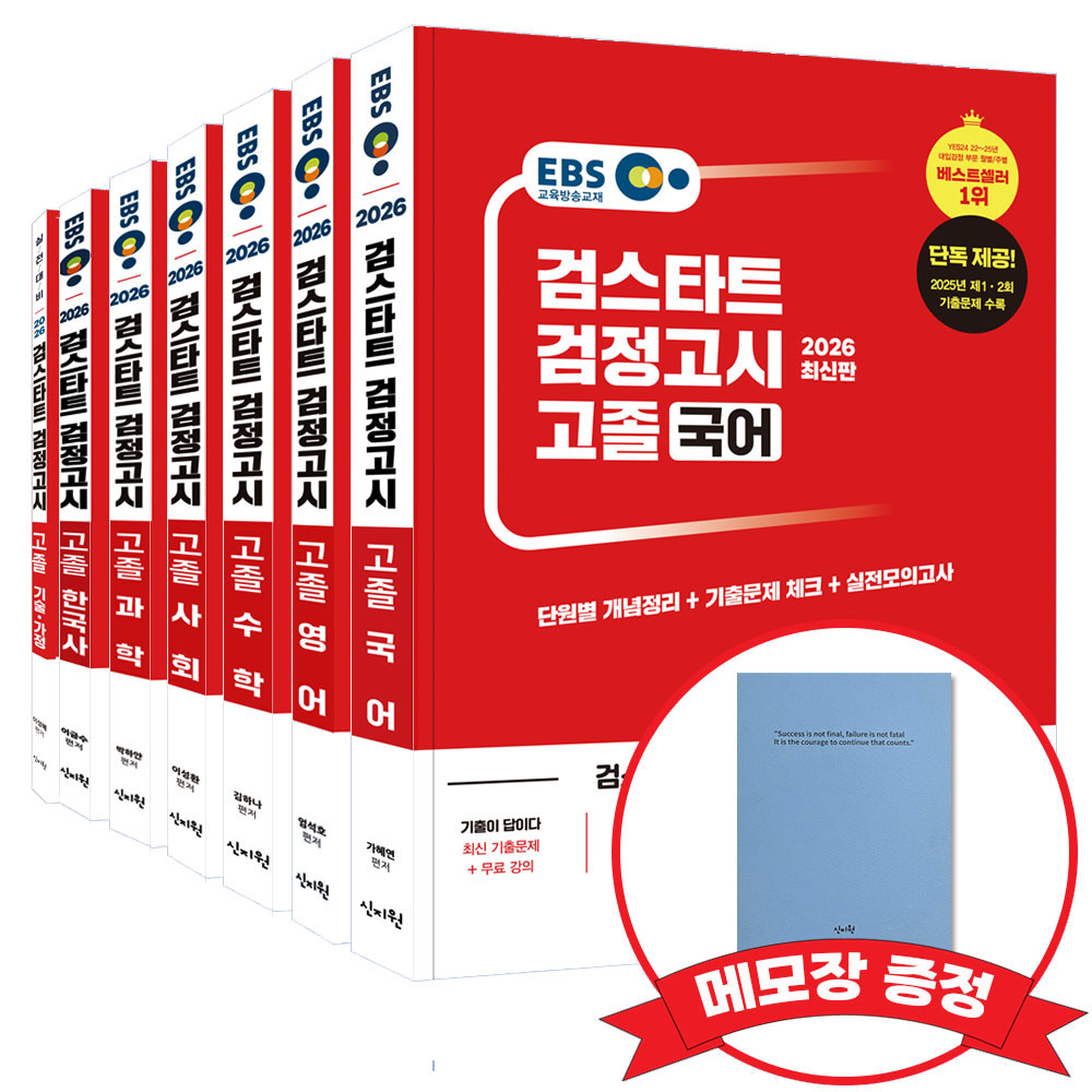 2026 EBS 고졸 검정고시 기본서 7종 세트(선택: 기술가정) +메모장 증정, 신지원 126,900원