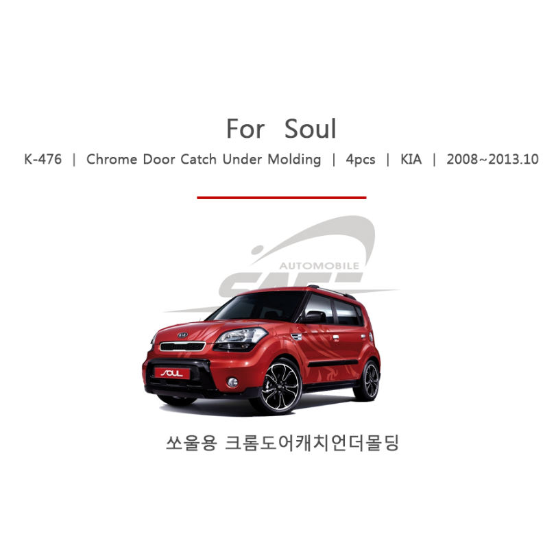 뭉구카 GB K476 쏘울 전용 언더몰딩 도어커버 2008년 부터 2013년10월 크롬 도어 캐치몰딩 손잡이 스크래치방지 차량문손잡이 흠집방지 4pcs, 도어 엣지 가드 22,000원