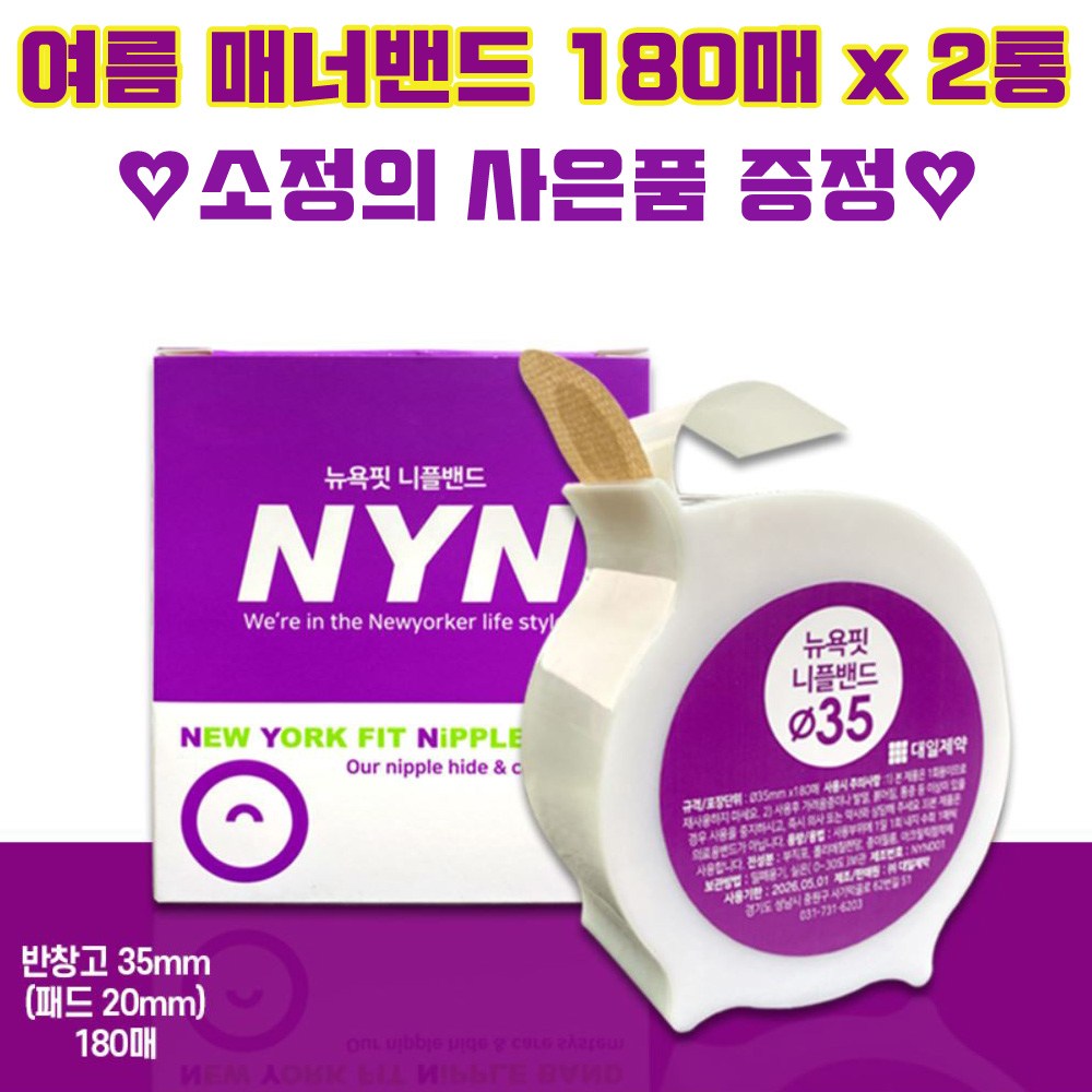 대일제약 뉴욕핏 니플밴드 35mm 180매 2개 사은품증정, 현재가 24,000원