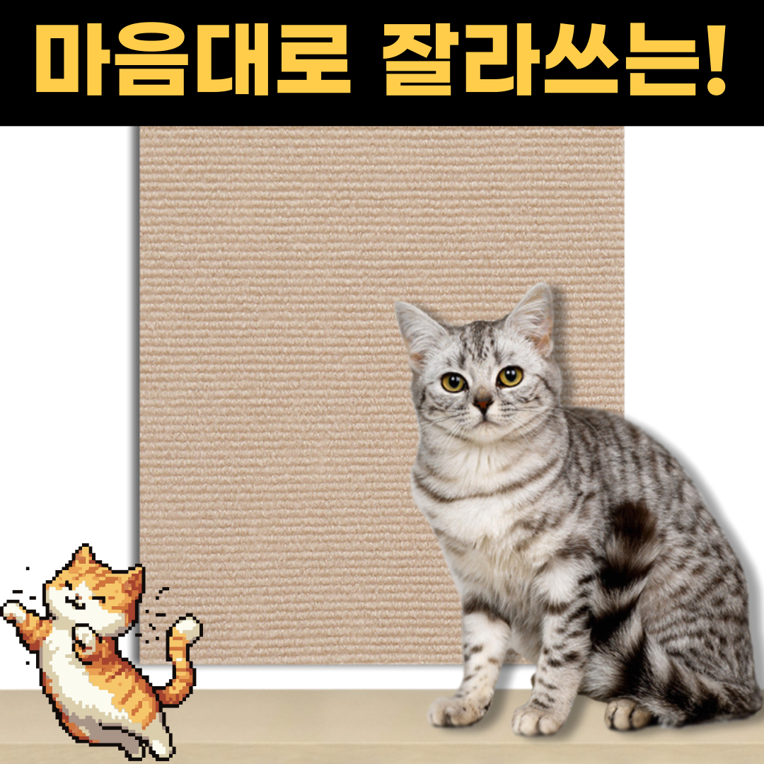 스마일플로우 잘라쓰는 만능 카페트 고양이 부착형 스크래쳐 9,900원