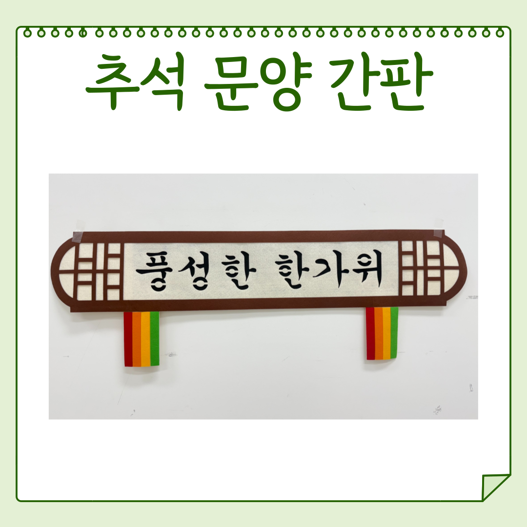 해피콩 펠트 추석 문양 간판 가을 환경구성 31,600원